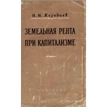 Козодоев И.И. Земельная рента при капитализме, 1958